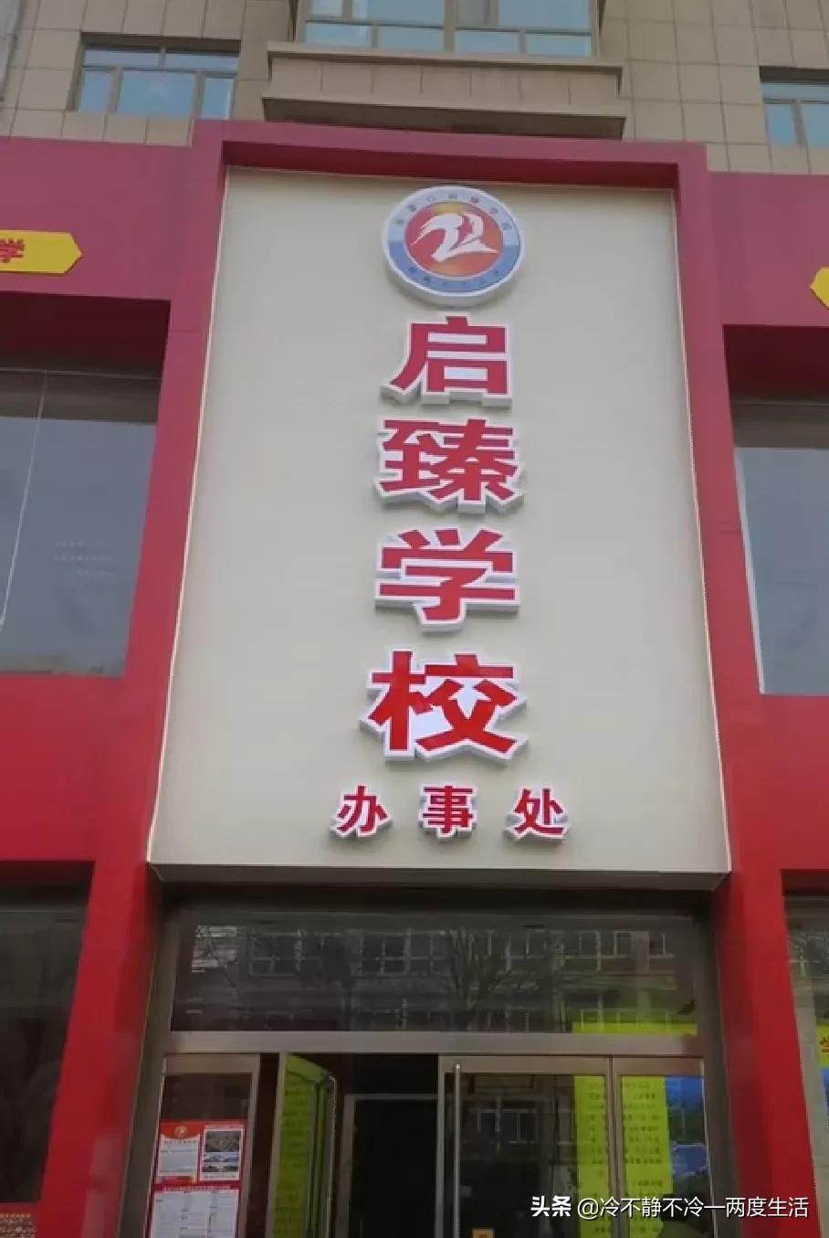 启臻学校(如火如荼霸屏的)