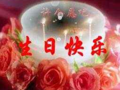 感谢朋友们祝我生日快乐的说说？