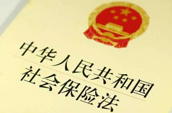 如果你还在打工，你不可不知的关于社保的五个法律条文
