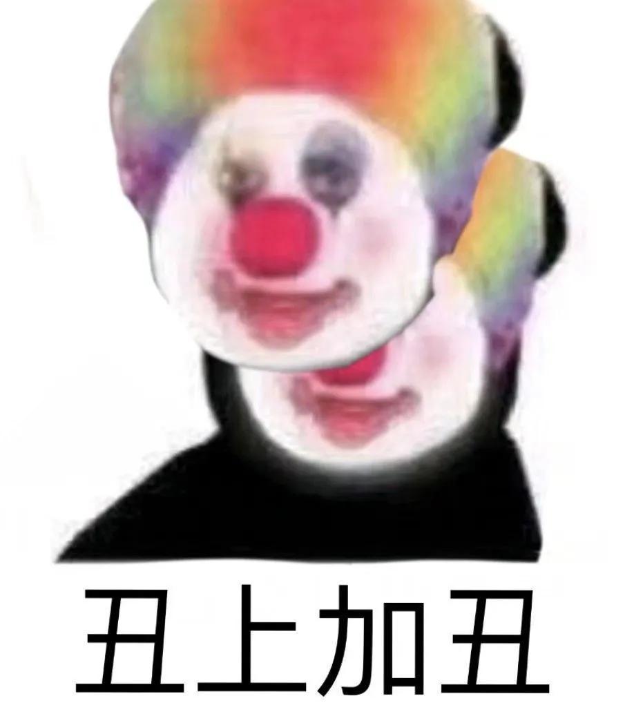 沙雕表情包第十七期（小丑篇）