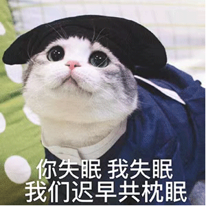 表情包：你早起，我早起，我们迟早在一起
