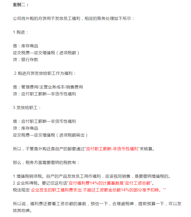 会计人的中秋节！企业花样送福利，该如何做账，好多会计都做错了
