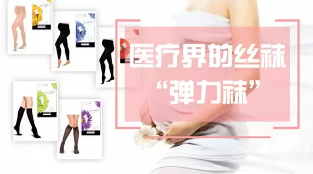 孕妇专用医用弹力袜品牌推荐