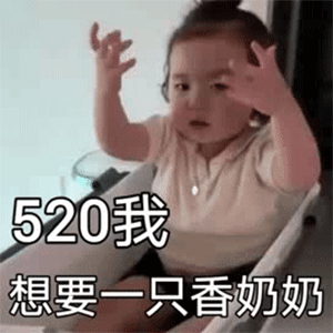 明天就520了，疯狂暗示男朋友