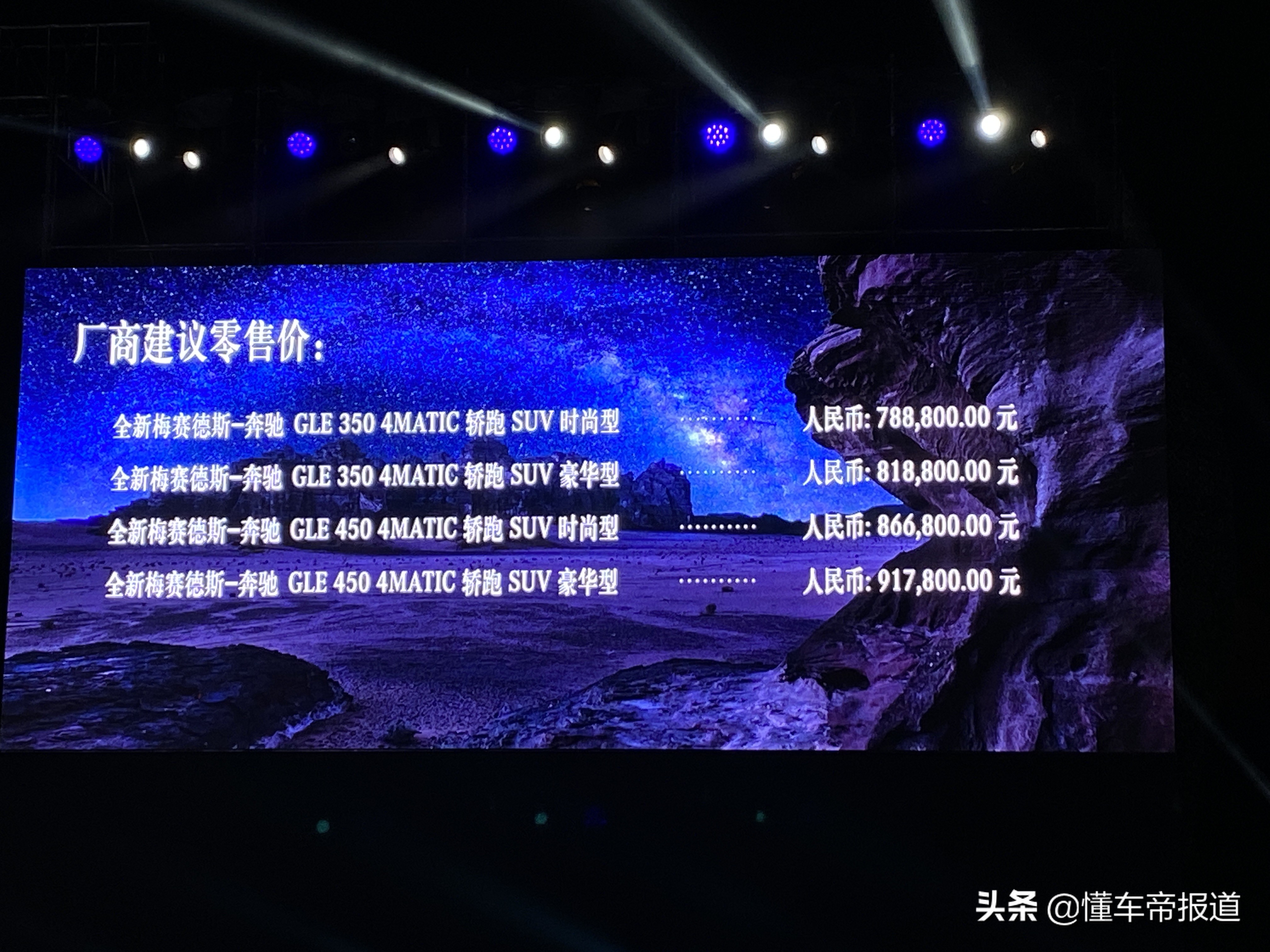 新车 </p><p>　　 售价78.88万元起 全新奔驰GLE轿跑SUV上市