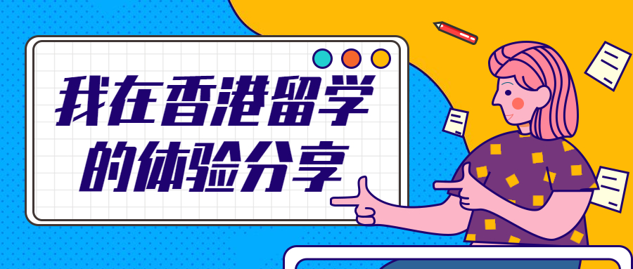 留先生留学：我在香港留学的体验分享