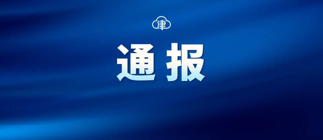 靜海區(qū)通報(bào)4起違反中央八項(xiàng)規(guī)定精神典型問題