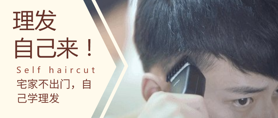 宅家理发你也行，理发师教你自己理发，变帅其实就这么简单