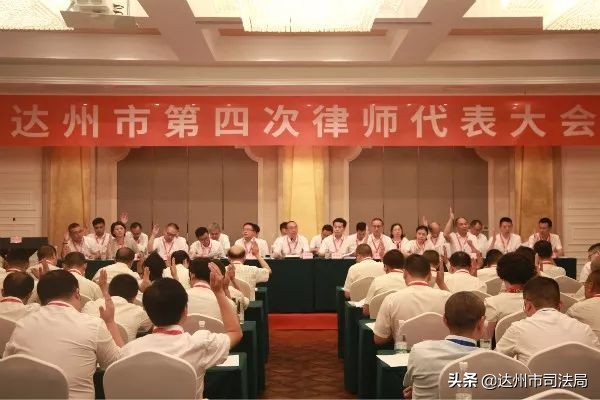 达州市第四次律师代表大会召开