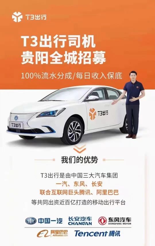 T3出行贵阳直营司机招募
