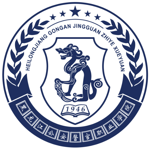 黑龙江公安警官职业学院～毕业就有编！附：2020年录取分数线