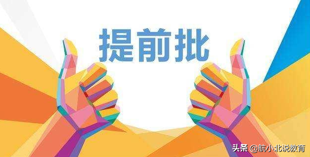 江苏提前批投档线出炉，北大理科提前批420分，厦大却出现断档