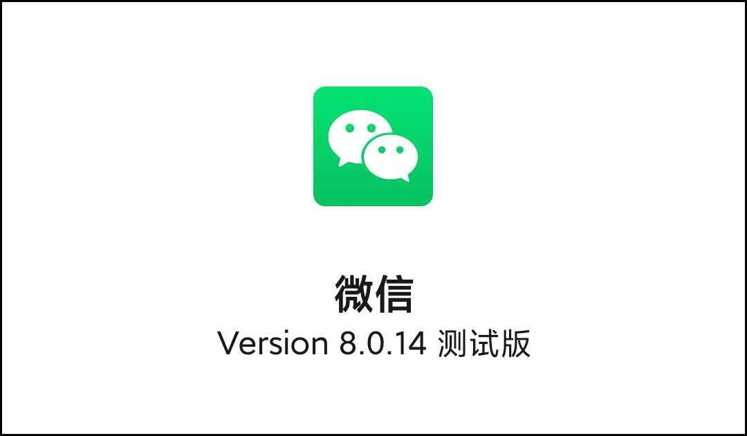 微信8.0.14最新内测版发布，新增“关怀模式”，附内测下载地址