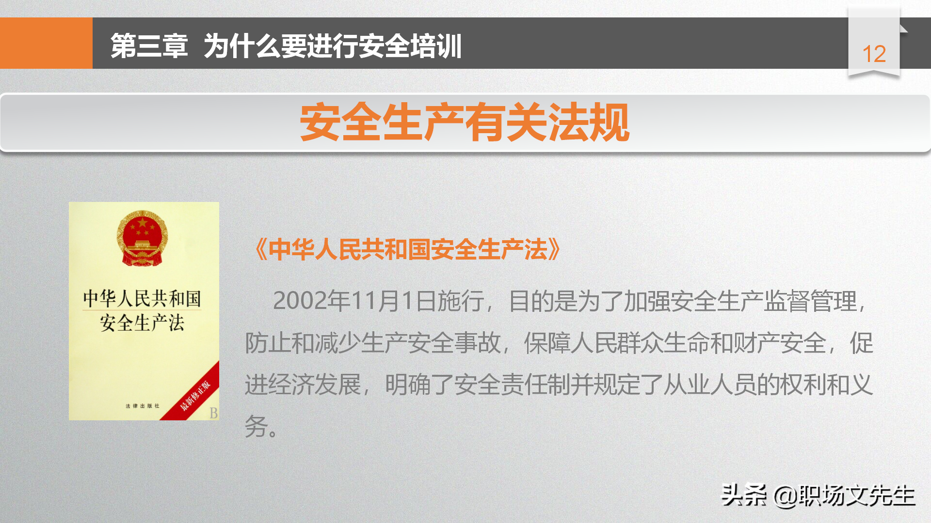 年薪100万富士康生产厂长分享：49页安全生产管理培训，安全第一