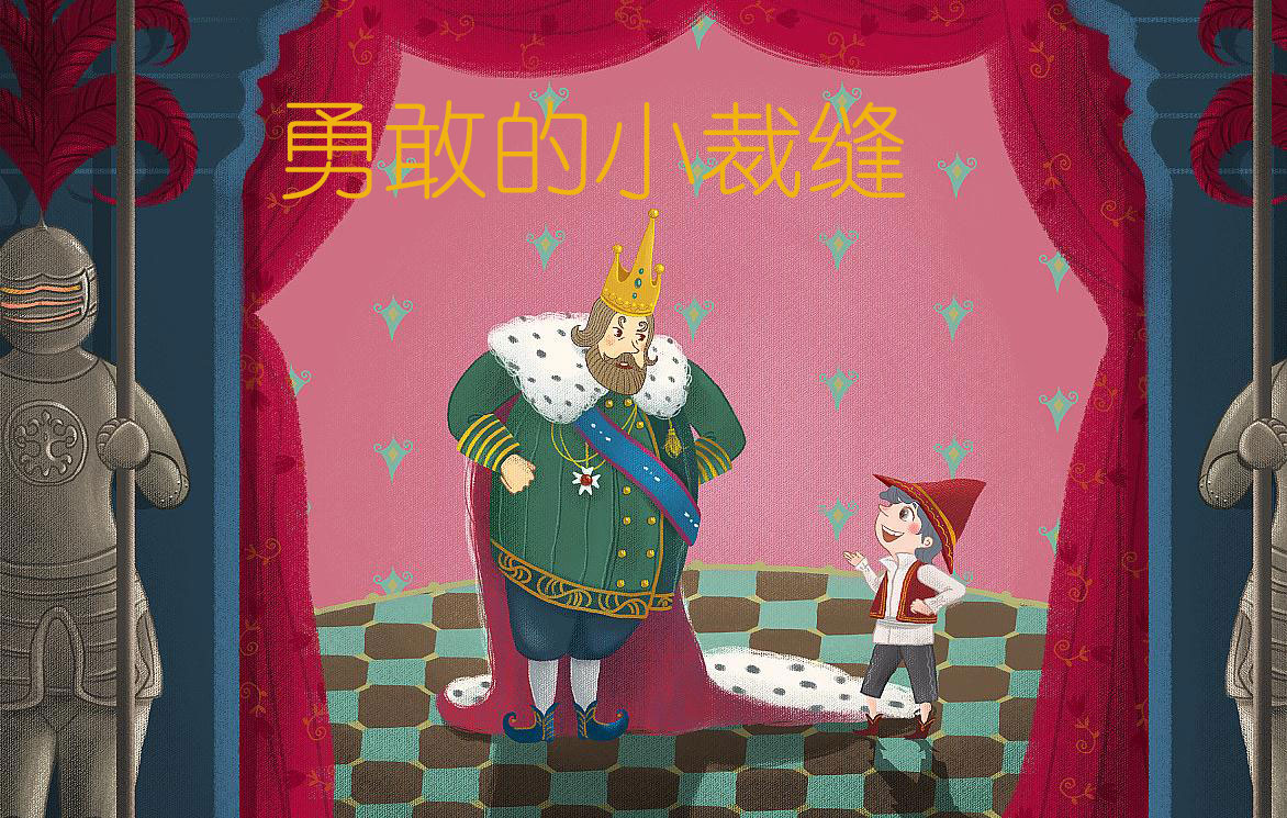 有声童话故事—勇敢的小裁缝