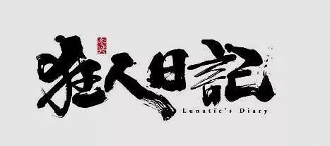 鲁迅《狂人日记》中最深度的5句话，字字戳心，一生至少要读一次