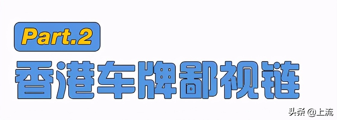 比北上廣車牌更可怕的，是香港車牌