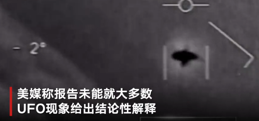 美国公布UFO报告：144起事件，仅能解释1起！外星人来过地球吗？