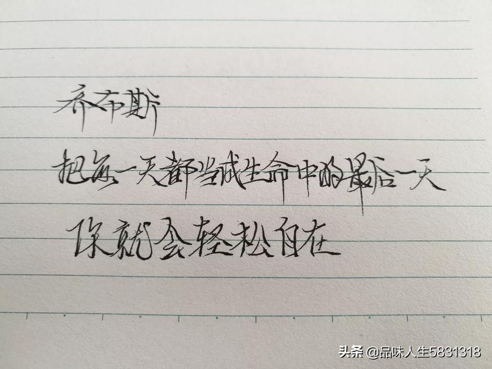 乔布斯十句经典语录，总有一句能引起你的共鸣，附手写图文