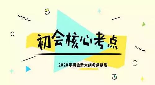 2020年初级会计考试难度大涨？新考纲全书核心考点汇总