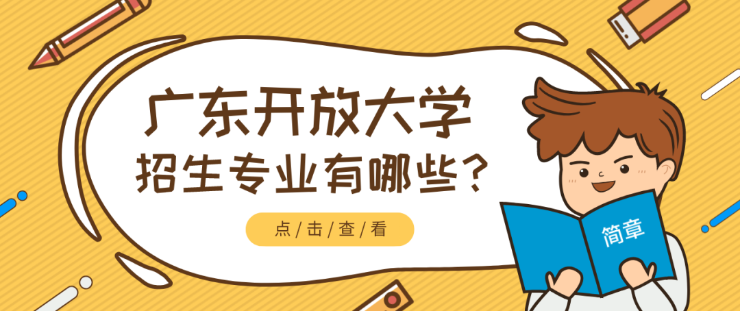 广东开放大学报名条件是什么？