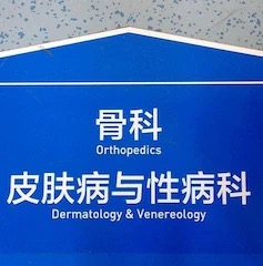 有没有性病，看脸就知道了？