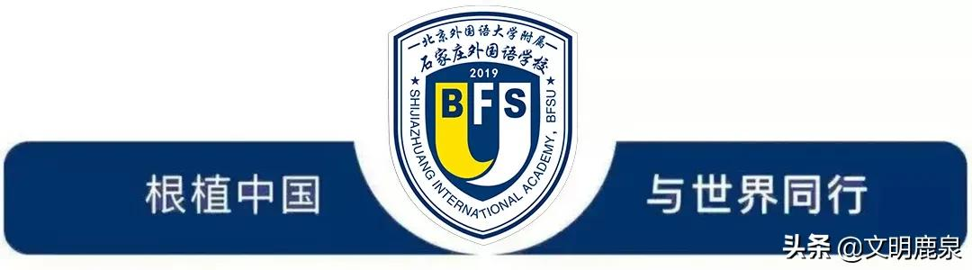 石家庄外国语学校学费（北外附属石家庄外国语学校第二轮报名即将开启）