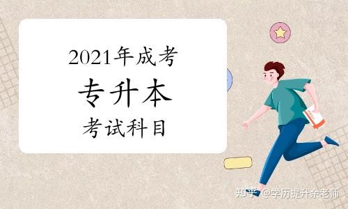 2021四川师范大学成人高考考试科目有哪些？
