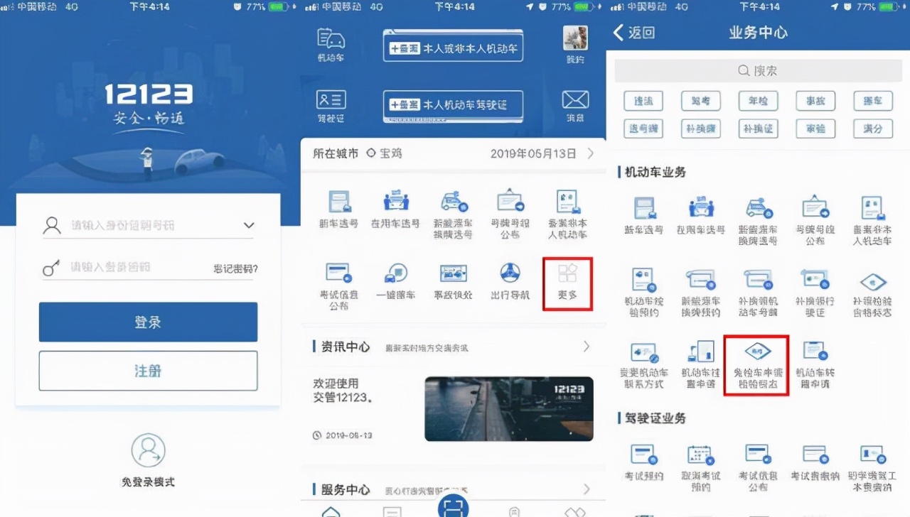 交管12123 APP，怎么免检审车，流程是怎么样
