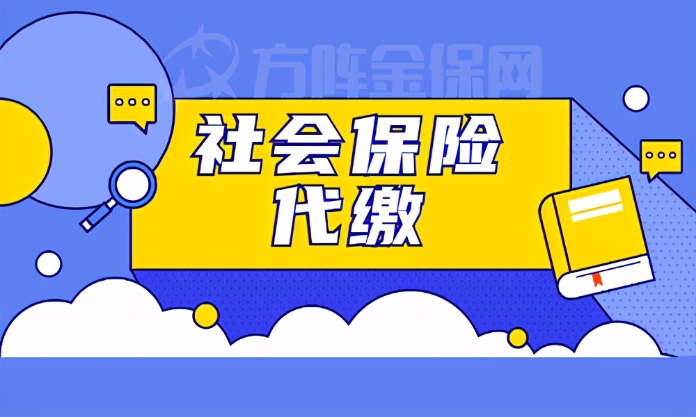 成都社保断了怎么补缴？成都2021年社保代缴补缴最新政策