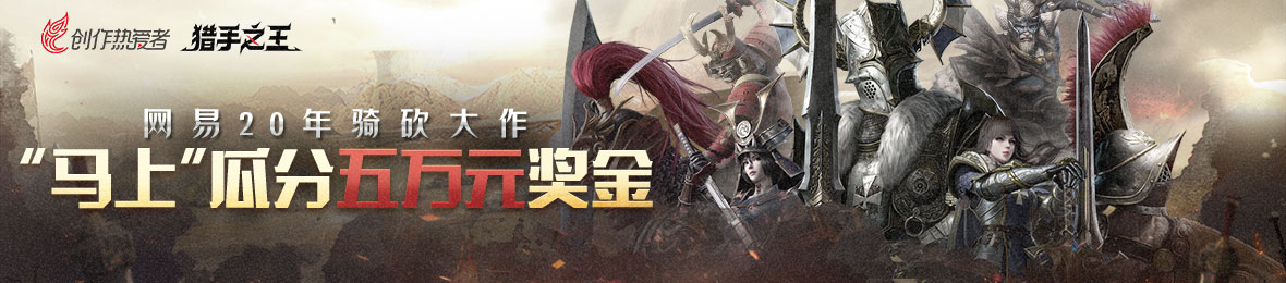 「游戏创作季」5万奖金马上瓜分，《猎手之王》有奖创意视频征集