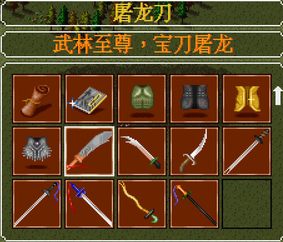 经典游戏《金庸群侠传》最强大的武器和装备，搞一把就可以横着走