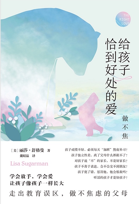 《给孩子恰到好处的爱》：父母不焦虑，是家庭教育的“定海神针”