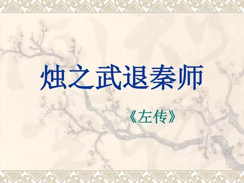 文言文‖《烛之武退秦师》原文及译文