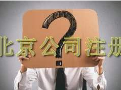 在北京公司注册，都有哪些优势