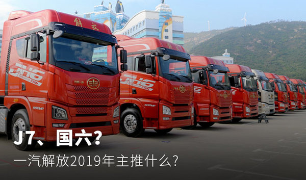 2019解放汽车主推车型与新技术深度解析