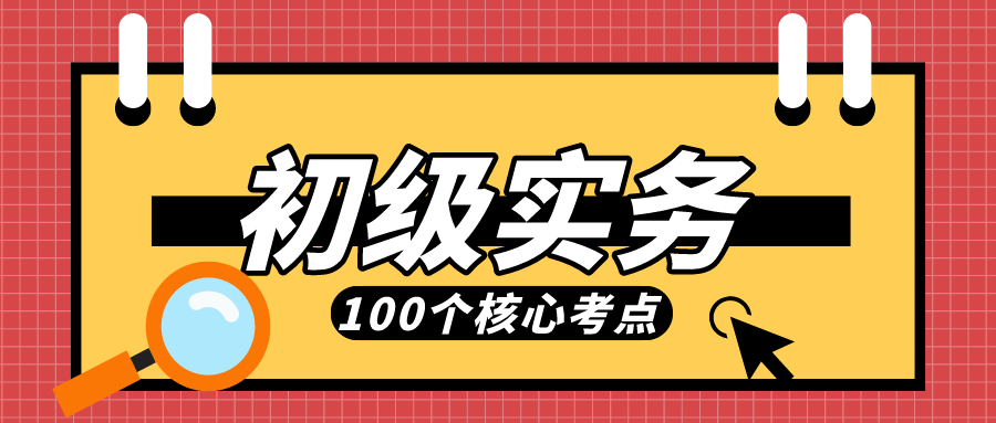初级会计实务电子版（全是干货）
