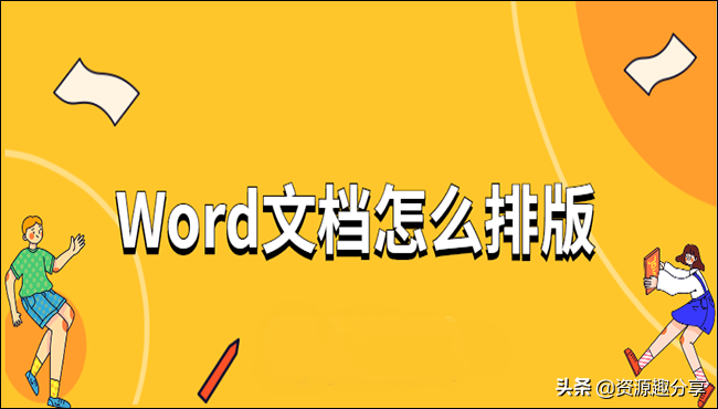 Word文档怎么排版(word怎么排版的)