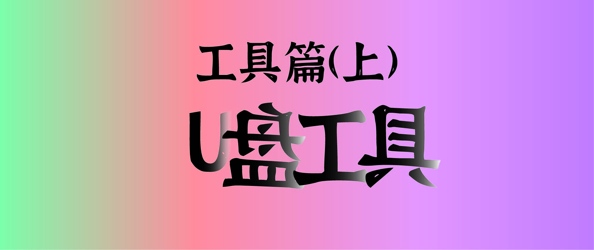 工具篇(上)｜打造个人专属“U盘工具”