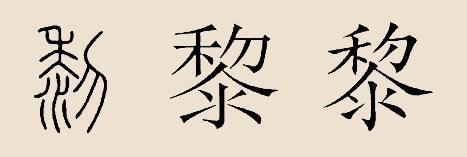 中华姓氏之黎姓
