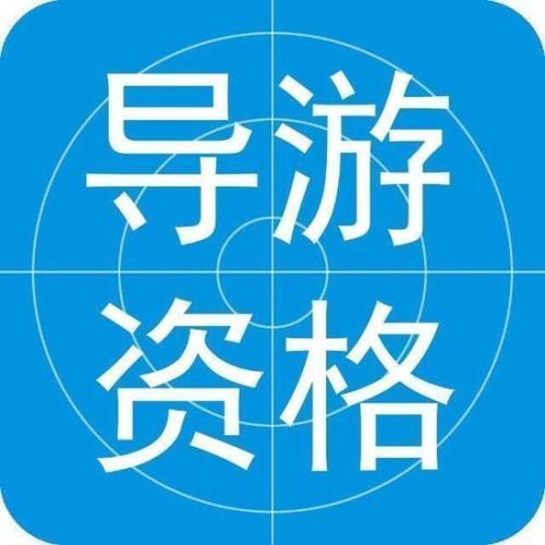 导游考试经验分享及导游考试问题汇总（三）——导游考试问题汇总