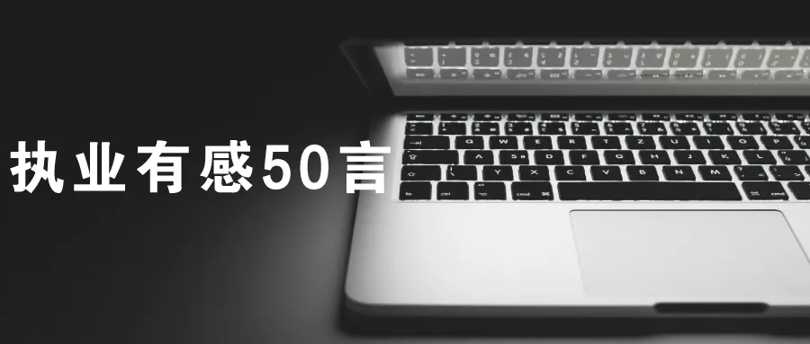 一名合伙人律师的执业有感50言