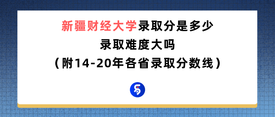 新疆财经大学研究生（新疆财经大学录取分数线是多少）