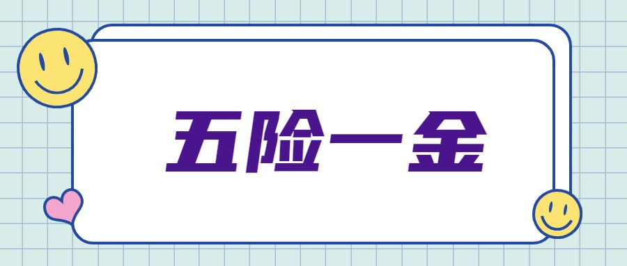 人人都需要的五险一金，会计不能不会做账，有表格更加简单啦