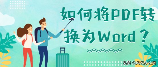 如何将PDF转换为Word？三招帮你完成