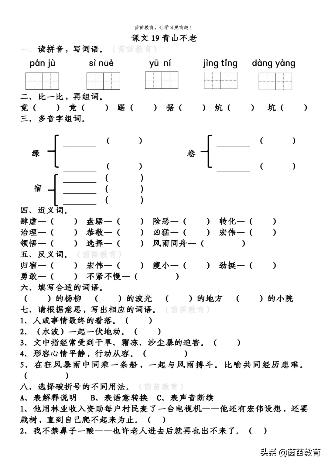 一课一练：六年级上册语文19《青山不老》，附答案