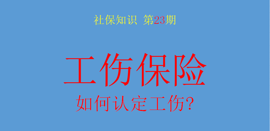 社保知识分享：什么情形应当认定为工伤？认定时间是多久？