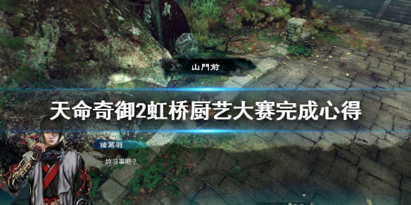 《天命奇御2》虹桥厨艺大赛怎么做？虹桥厨艺大赛完成心得