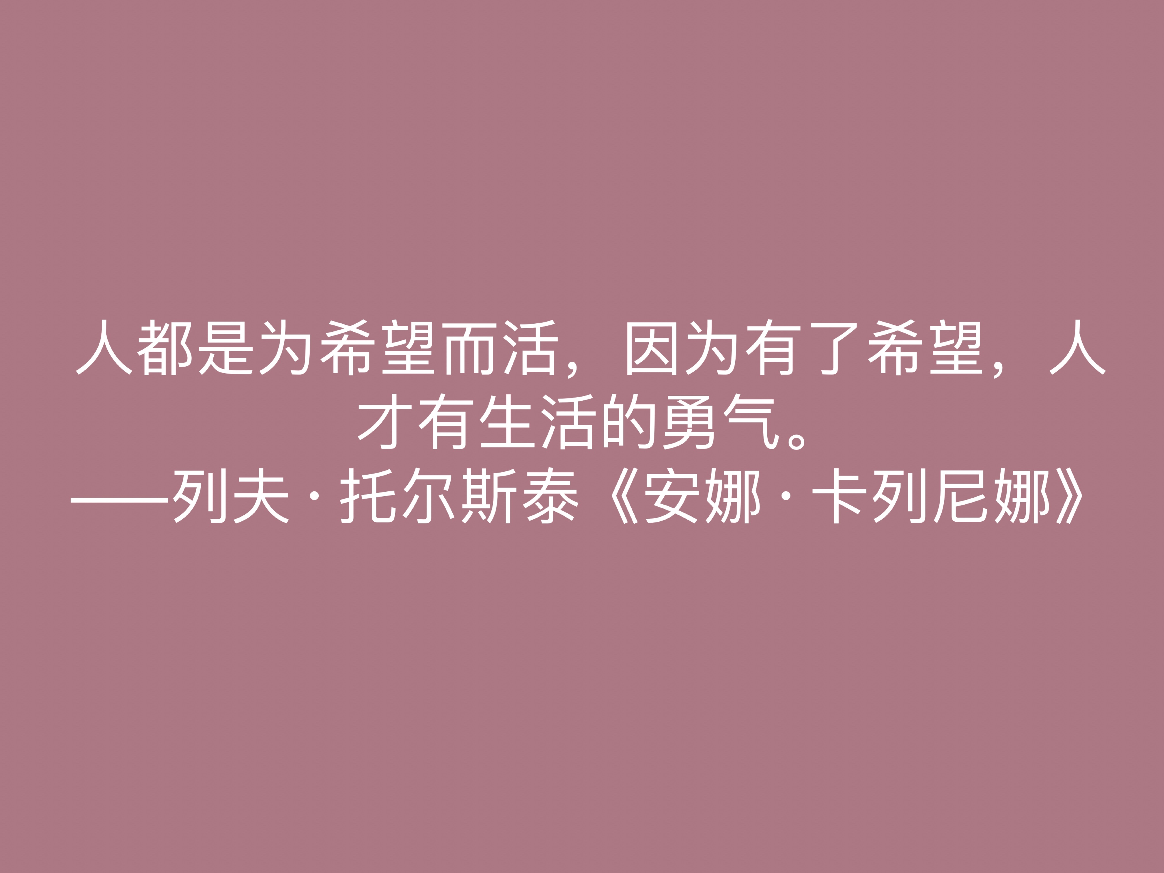 托尔斯泰的伟大作品，《安娜·卡列尼娜》十句格言，读懂深受启发