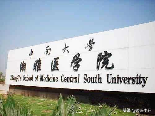 八年制临床医学最值得推荐的大学：中南大学和清华大学
